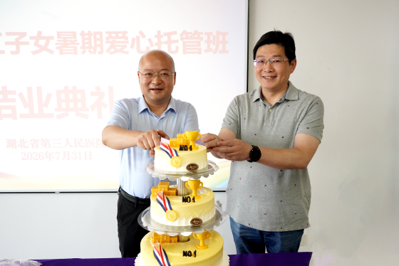 解职工后顾之忧，筑多彩暑期时光——湖北省第三人民医院2026年职工子女暑期爱心托管班结业仪式圆满举行