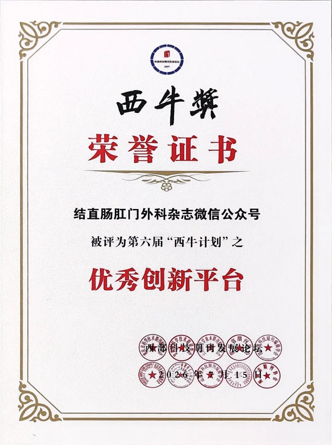 喜报!《结直肠肛门外科》杂志荣获第六届“西牛计划”多项荣誉