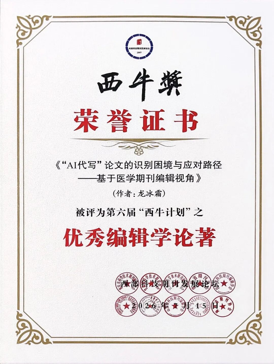 喜报!《结直肠肛门外科》杂志荣获第六届“西牛计划”多项荣誉