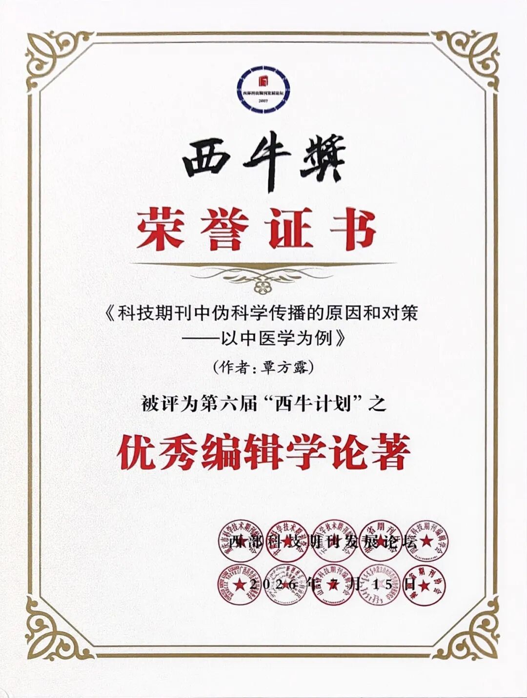 喜报！《结直肠肛门外科》杂志荣获第六届“西牛计划”多项荣誉