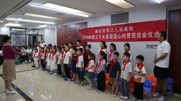 解职工后顾之忧，筑多彩暑期时光——湖北省第三人民医院2026年职工子女暑期爱心托管班结业仪式圆满举行