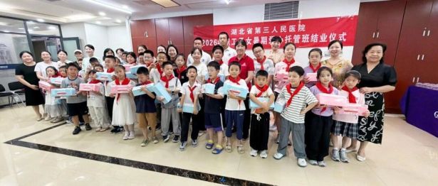解职工后顾之忧，筑多彩暑期时光——湖北省第三人民医院2026年职工子女暑期爱心托管班结业仪式圆满举行