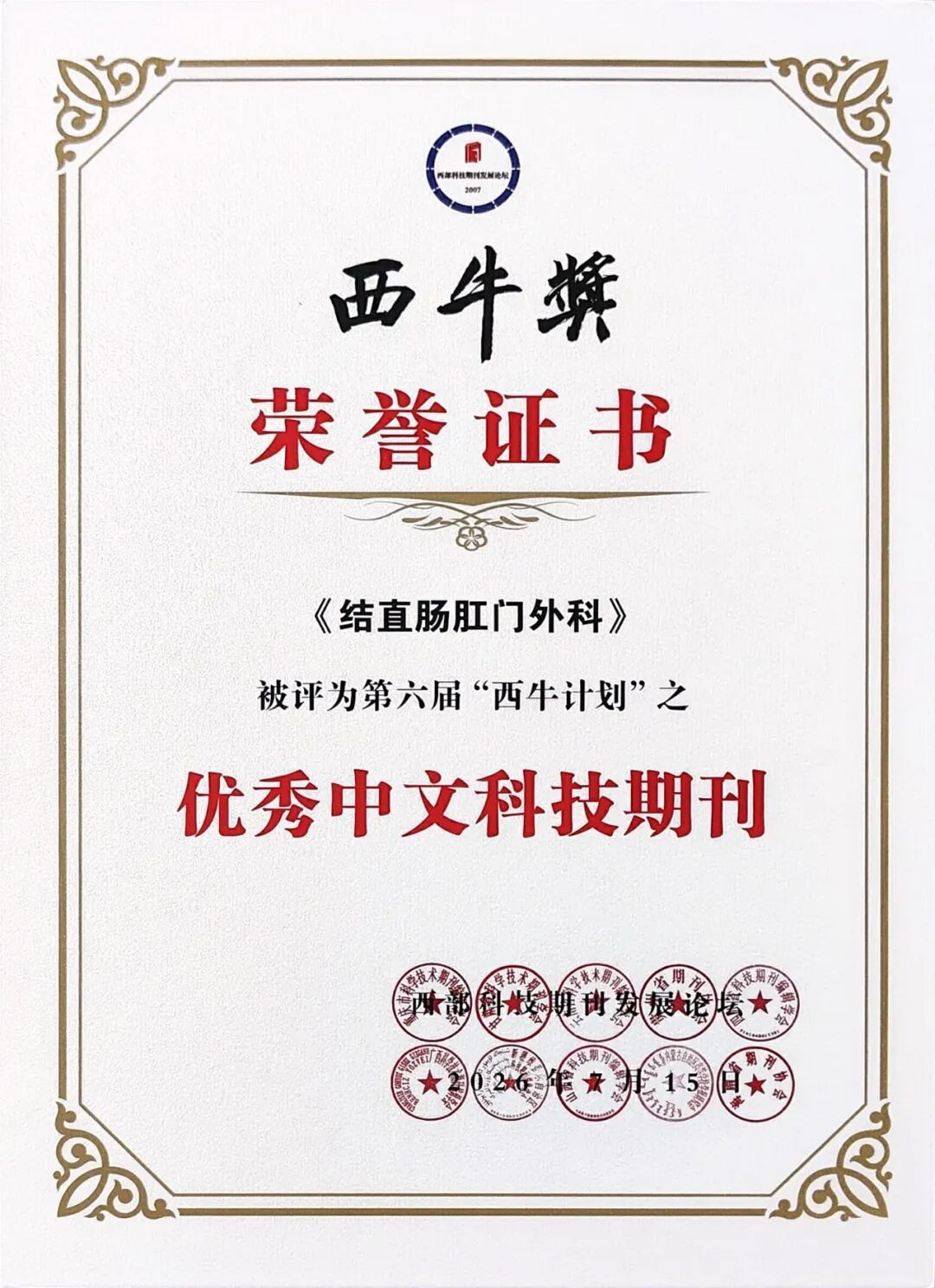 喜报!《结直肠肛门外科》杂志荣获第六届“西牛计划”多项荣誉