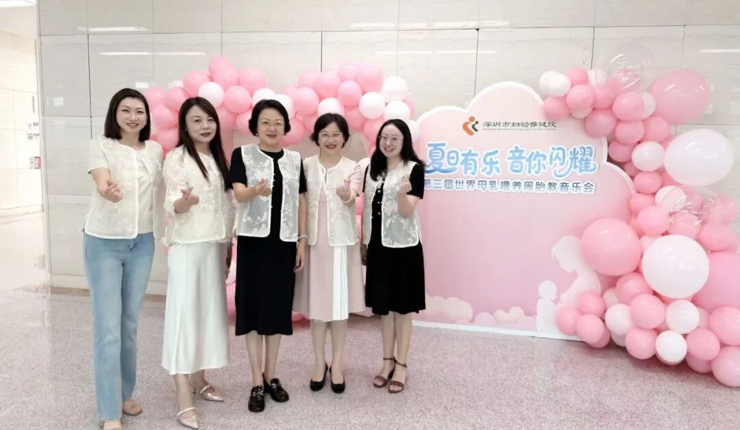 深圳市妇幼保健院第三届世界母乳喂养周胎教音乐会圆满举行