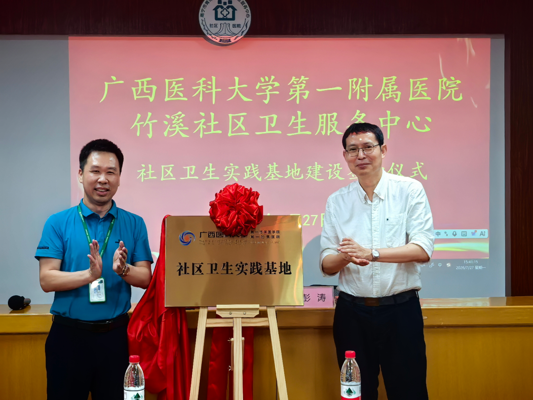 深入基层 协同育人 | 广西医科大学第一附属医院授牌两个社区卫生实践基地