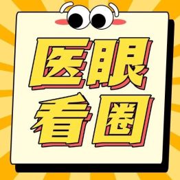 监护室主任发了一条朋友圈，惹得同事纷纷破案