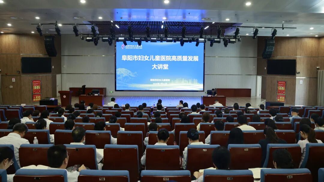 阜阳市妇女儿童医院高质量发展大讲堂——聚力学术赋能妇幼提质