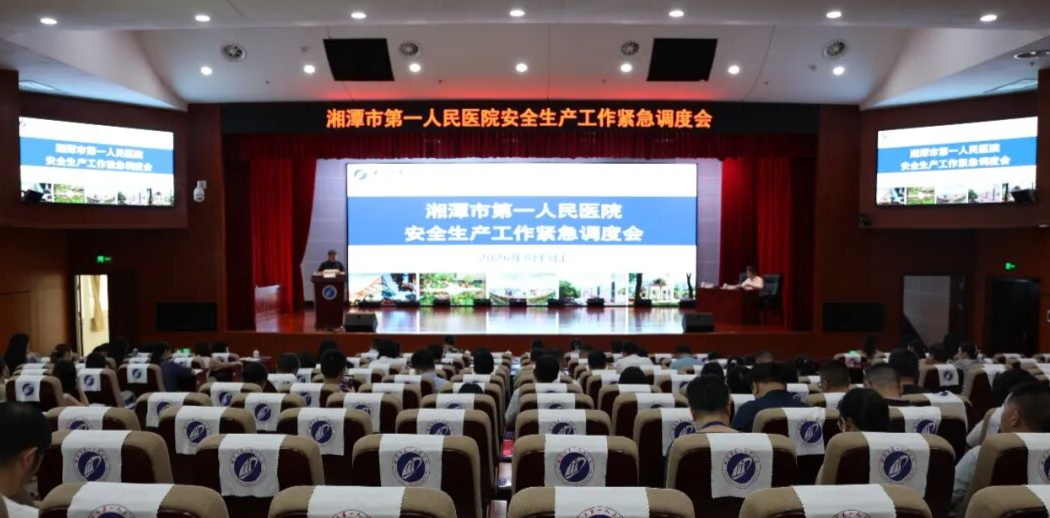 以“超常规、全覆盖”铁腕举措筑牢安全防线——我院召开安全生产工作紧急调度会