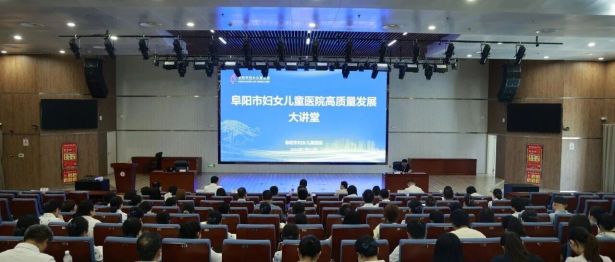 阜阳市妇女儿童医院高质量发展大讲堂——聚力学术赋能妇幼提质