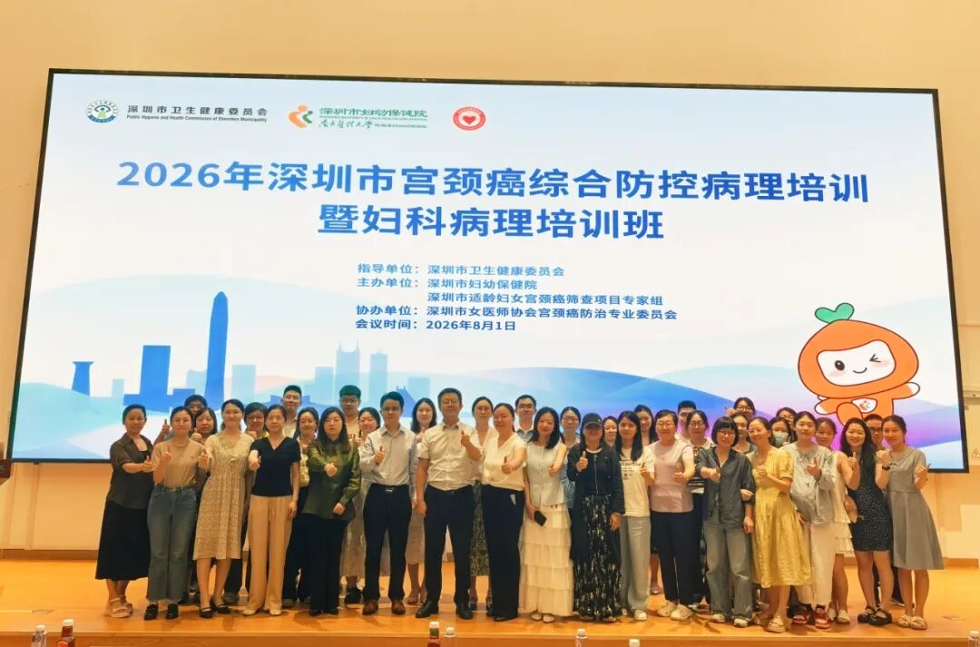 2026 年深圳市宫颈癌综合防控病理培训暨妇科病理培训班成功举办