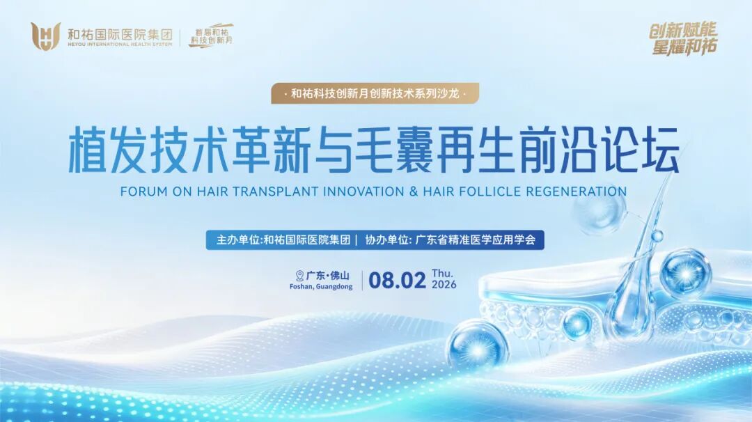 和祐医院植发技术革新与毛囊再生前沿论坛圆满举办!