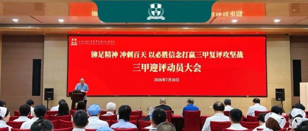 铆足精神 冲刺百天！苏州九龙医院召开三甲迎评动员大会