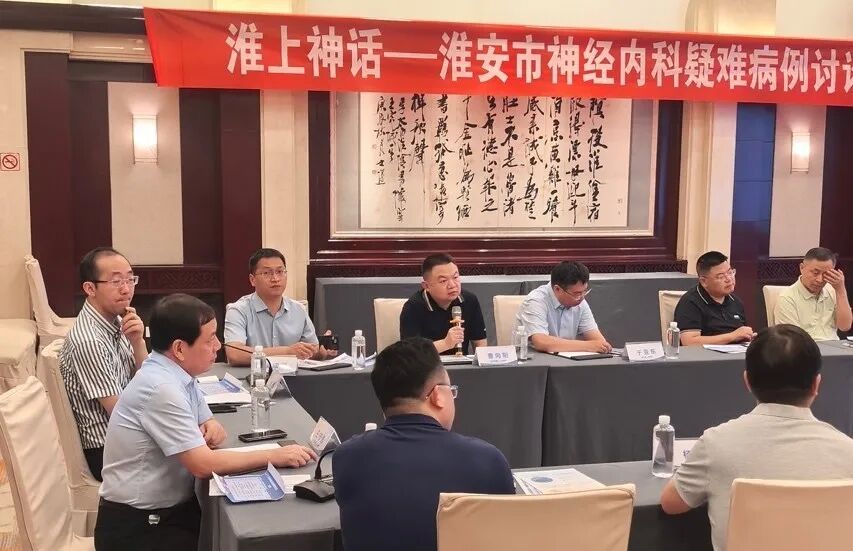 凝心聚力 研病析疑 | 第六期“淮上神话”淮安市神经内科疑难病例讨论会圆满举行