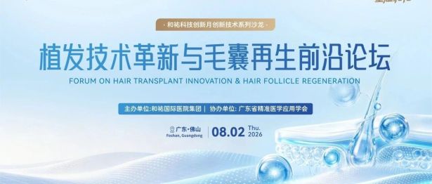 和祐医院植发技术革新与毛囊再生前沿论坛圆满举办！