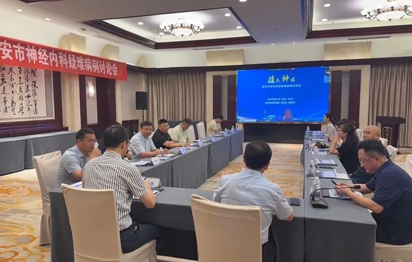 凝心聚力 研病析疑 | 第六期“淮上神话”淮安市神经内科疑难病例讨论会圆满举行