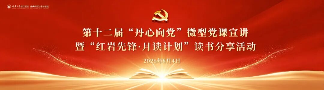 【以读促学强本领 以学促干践初心】我院成功举办第十二届“丹心向党”微型党课宣讲暨“红岩先锋·月读计划”读书分享活动