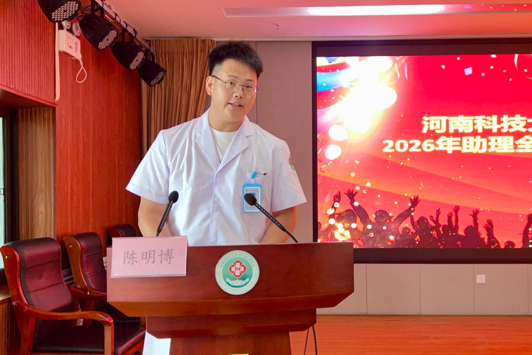 逐梦盛夏启新程 精研医术守初心 | 河科大二附院举行2026级助理全科医生培训开班仪式暨岗前培训会