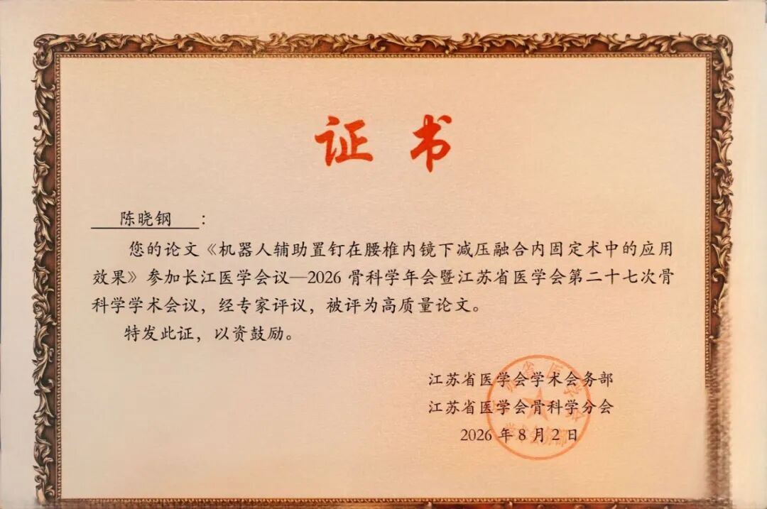 智能微创再突破!淮安市一院骨科团队在省级骨科年会分享机器人腰椎镜下融合新技术