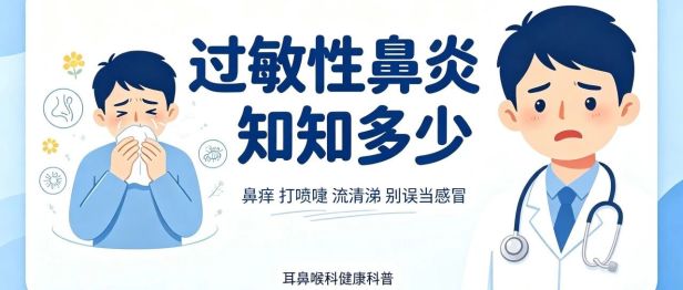 【健康小课堂】别把鼻炎当感冒！找准过敏原，科学应对过敏性鼻炎