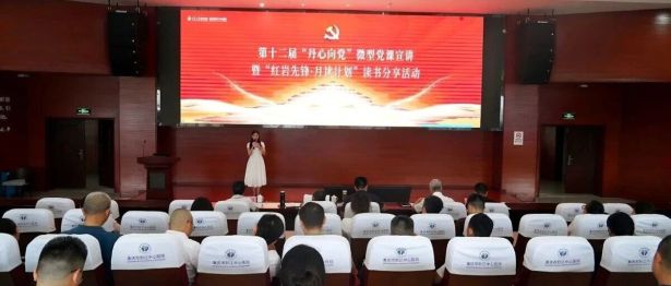 【以读促学强本领 以学促干践初心】我院成功举办第十二届“丹心向党”微型党课宣讲暨“红岩先锋·月读计划”读书分享活动