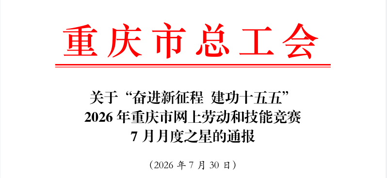 喜报！我院中医科（风湿疾病）李芷兰在2026 年重庆市网上劳动和技能竞赛7月月度之星中荣获“创新之星”！