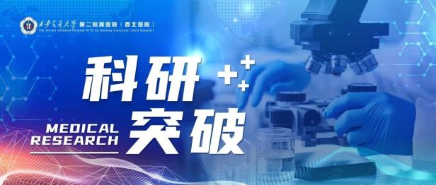 科研突破 | 西安交大二附院科研团队在股骨头坏死研究中取得新进展，为股骨头坏死无创疗法提供全新突破口