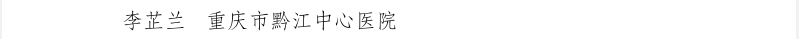 喜报！我院中医科（风湿疾病）李芷兰在2026 年重庆市网上劳动和技能竞赛7月月度之星中荣获“创新之星”！
