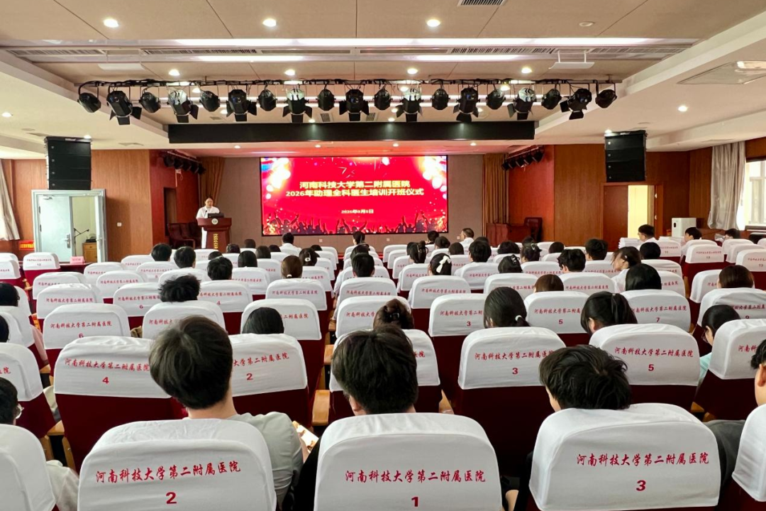 逐梦盛夏启新程 精研医术守初心 | 河科大二附院举行2026级助理全科医生培训开班仪式暨岗前培训会