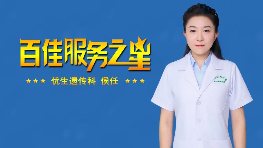 【百佳服务之星】优生遗传科侯任：以仁心守优生，用匠心护新生