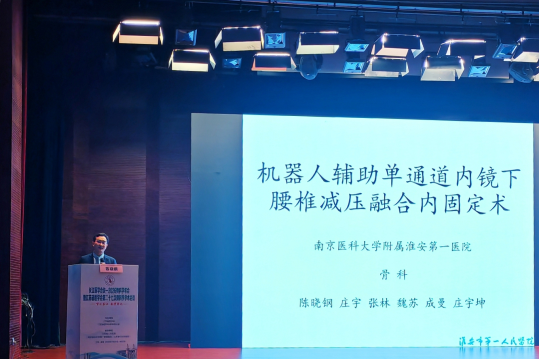 智能微创再突破!淮安市一院骨科团队在省级骨科年会分享机器人腰椎镜下融合新技术