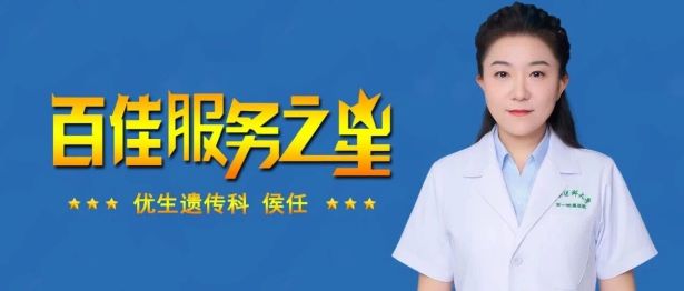 【百佳服务之星】优生遗传科侯任：以仁心守优生，用匠心护新生