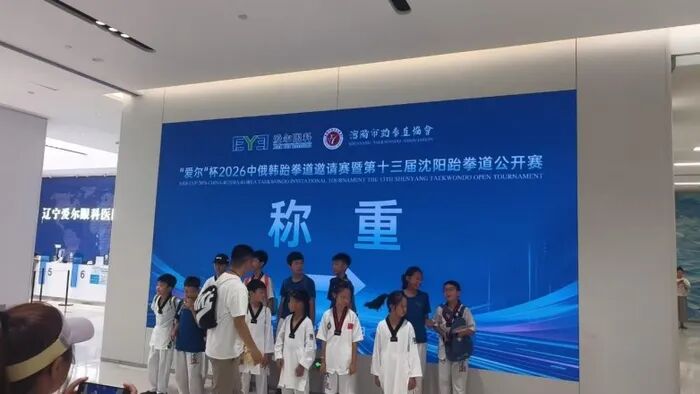以专业眼健康守护，为少年点亮清晰视界丨"爱尔"杯2026中俄韩跆拳道邀请赛燃情沈阳