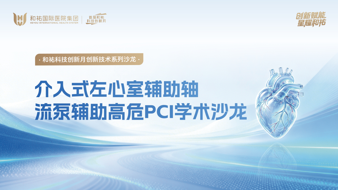 和祐医院举办介入式左心室辅助轴流泵辅助高危PCI学术沙龙