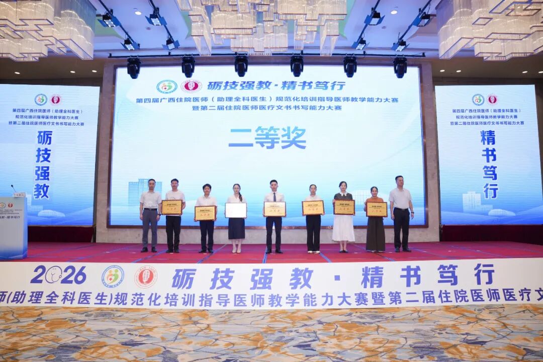 喜讯:我院在第四届广西住院医师(助理全科医生)规范化培训指导医师教学能力大赛暨第二届住院医师医疗文书书写能力大赛获佳绩