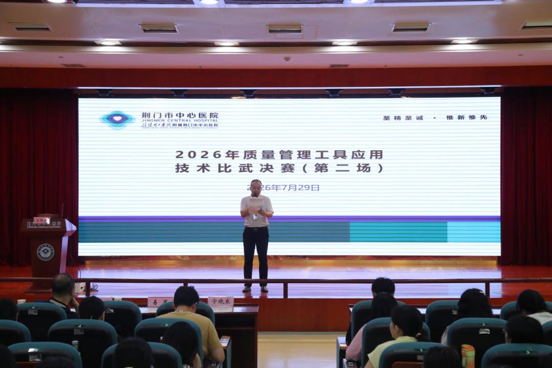 以赛促改赋能高质量发展，PDCA实践筑牢患者安全底线——2026年荆门市中心医院质量管理工具应用技术比武活动圆满落幕