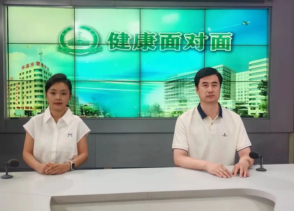 专家有约丨别让头痛主宰您的生活——本溪市中心医院神经内科第二病区专家团队做客演播间带您科学应对偏头痛