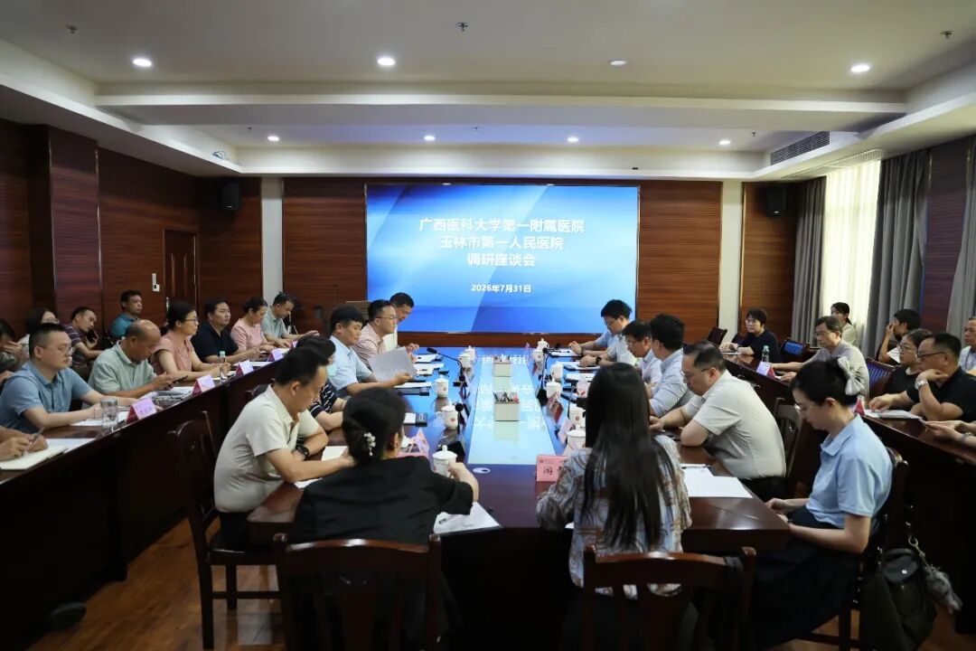 广西医科大学第一附属医院赴玉林市第一人民医院开展自治区级区域医疗中心调研