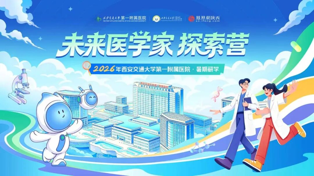 七秩启程·医“探”究竟丨西安交大一附院第二届“未来医学家探索营”暑期研学活动圆满收官!