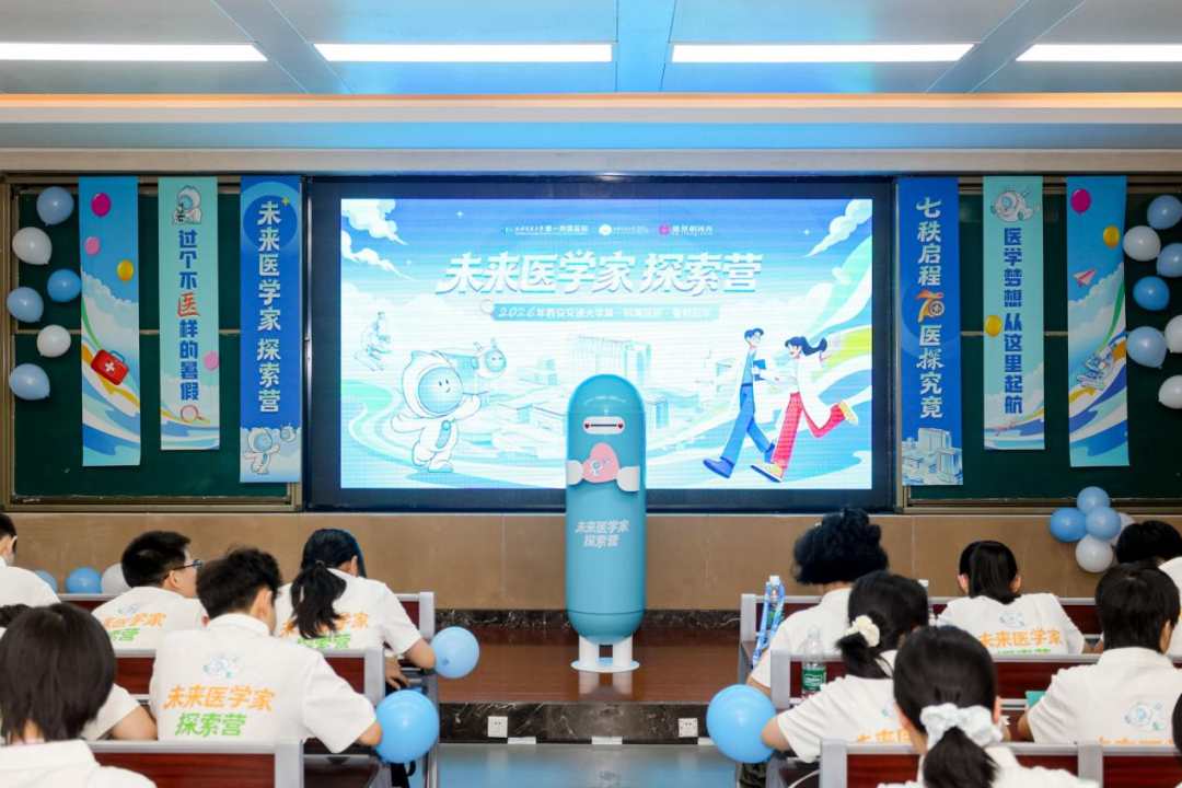 七秩启程·医“探”究竟丨西安交大一附院第二届“未来医学家探索营”暑期研学活动圆满收官!