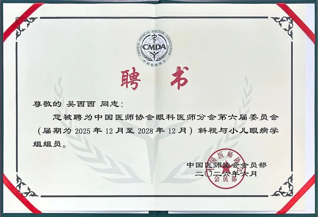 吴西西院长出席COA 2026主持《斜视与屈光》单元,并连任国家级眼科学组成员!