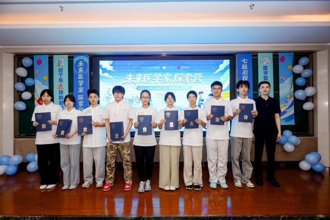 七秩启程·医“探”究竟丨西安交大一附院第二届“未来医学家探索营”暑期研学活动圆满收官!