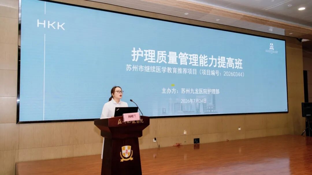 精准赋能质控 聚力提质增效  | 苏州九龙医院成功举办苏州市护理质量管理能力提高班