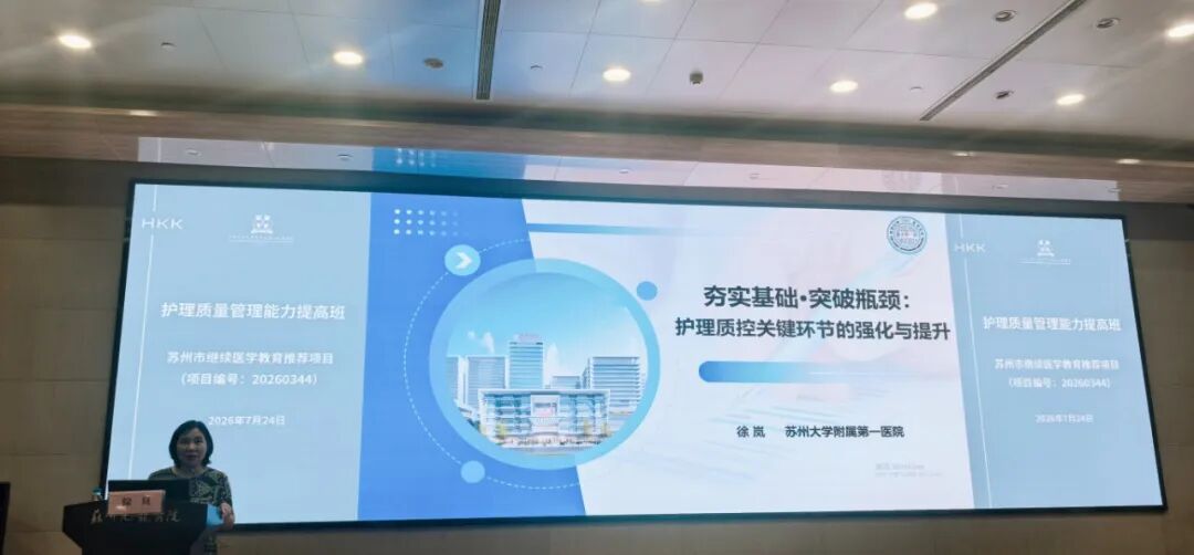 精准赋能质控 聚力提质增效  | 苏州九龙医院成功举办苏州市护理质量管理能力提高班