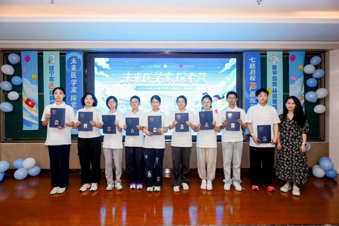 七秩启程·医“探”究竟丨西安交大一附院第二届“未来医学家探索营”暑期研学活动圆满收官!