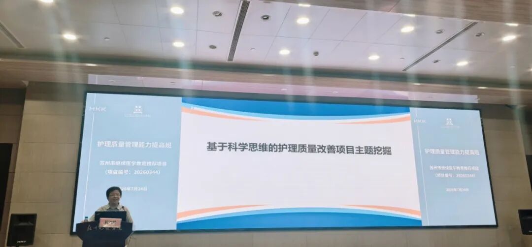 精准赋能质控 聚力提质增效  | 苏州九龙医院成功举办苏州市护理质量管理能力提高班