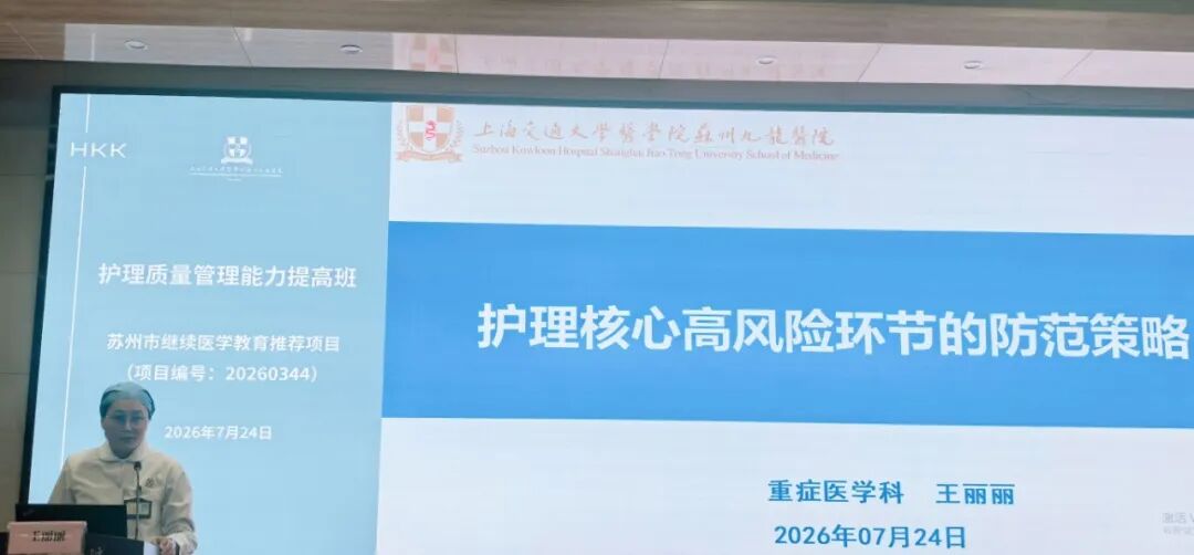 精准赋能质控 聚力提质增效  | 苏州九龙医院成功举办苏州市护理质量管理能力提高班