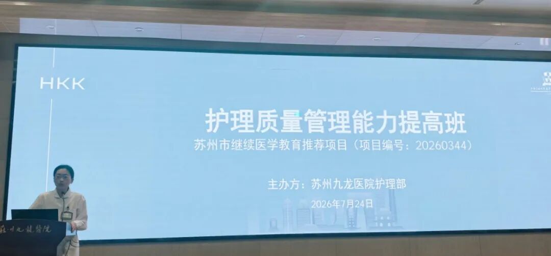 精准赋能质控 聚力提质增效  | 苏州九龙医院成功举办苏州市护理质量管理能力提高班