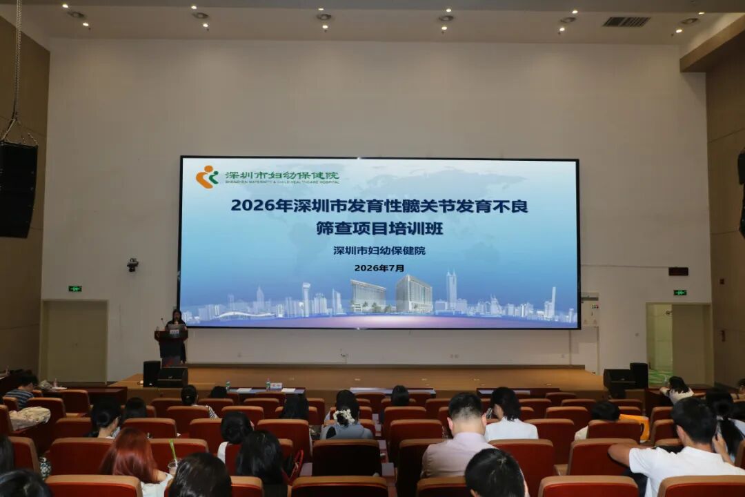 2026年深圳市发育性髋关节发育不良筛查培训班成功举办