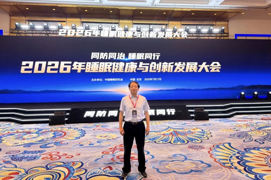 同防同治，睡眠同行｜曜影医疗陆峥教授出席 2026 年睡眠健康与创新发展大会