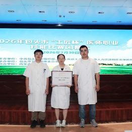 喜报｜包头市肿瘤医院荣获2026年包头市“工匠杯”医师技能大赛团体二等奖
